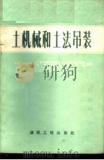 土机械和土法吊装 1960 PDF电子版封面 15040·1772 清华大学土木系工业与民用建筑专业1960年班学生集体,清华大