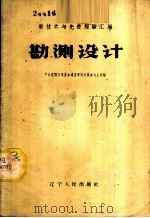 勘测设计 1959 PDF电子版封面 15090·142 中共沈阳市委基本建设部技术革命办公室编