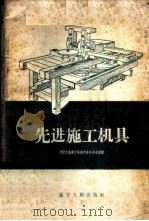 先进施工机具 1959 PDF电子版封面 15090·152 沈阳市基建系统技术革命办公室编