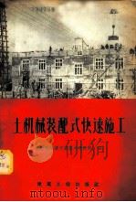 土机械装配式快速施工 1958 PDF电子版封面 15040·1357 中共哈尔滨市委基本建设部编