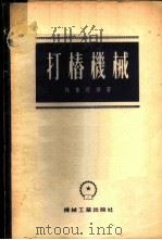 打椿机械 1954 PDF电子版封面 (苏)伐鲁茨基著;柳克令编译