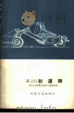 Д-222铲运机  附Д-148B双绞盘动力操纵机构（1955 PDF版）