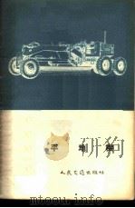 平地机 1955 PDF电子版封面 1057京