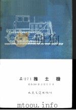 Д-271推土机（1955 PDF版）