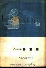 С-182-А碎石机（1955 PDF版）