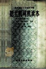 挖土机司机读本 1959 PDF电子版封面 15062·1240 (苏)聂克留多夫(М.К.Неклюдов)等著;徐家亮等译