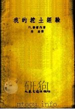 我的挖土经验 1955 PDF电子版封面 1067京 (苏)乔尔内(П.Черный)著;符浩译