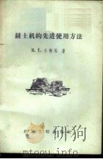 铲土机的先进使用方法 1958 PDF电子版封面 15040·1199 (苏)卡特岑著;赵稼德译