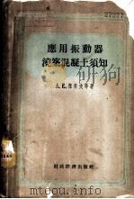 应用振动器浇筑混凝土须知 1955 PDF电子版封面 (苏)杰索夫(А.Е.Десов)等著;吕宏基译