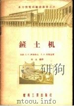 铲土机 1955 PDF电子版封面 (苏)伊洛得夫(Д.И.Иродов),科斯金(Ф.И.Ко