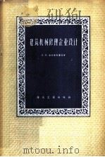 建筑机械修理企业设计 1957 PDF电子版封面 15040·437 (苏)准科夫斯基(Н.Н.Джунковский),(苏)爱
