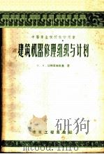 建筑机器修理组织与计划 1959 PDF电子版封面 15040·830 (苏)边特哥夫斯基,Н.И.著;子仁等译