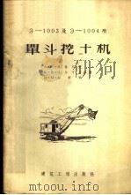 Э-1003及Э-1004型单斗挖土机 1955 PDF电子版封面 15040·210 (苏)梅连科夫(А.С.Меренков)等编著;中华人民共