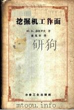 挖掘机工作面 1958 PDF电子版封面 15062·826 (苏)菲特罗夫(Ю.А.Ветров)著;饶凤林译