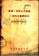 苏联工业与民用建筑工程的全盘机械化 1955 PDF电子版封面 (苏)戈尔布申著;刘树夏等译
