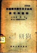 挖掘机司机作业方法的研究和总结 1955 PDF电子版封面 (苏)毕莱哈(Б.П.Белых),(苏)伏罗特可夫斯基(С