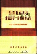 用震动台制造钢筋混凝土屋面板的方法   1956  PDF电子版封面    全苏施工组织与机械化科学研究院编；蓝伏枥译 