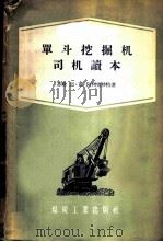 单斗挖掘机司机读本 1957 PDF电子版封面 15035·389 (苏)阿列克沙特(Н.К.Алексат)著;顾乃雍译