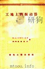 工地上的振动器 1957 PDF电子版封面 15040·512 (苏)阿别斯高斯(В.Д.Абезгауз),(苏)加利别林