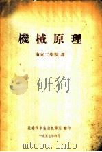 机械原理 1957 PDF电子版封面 7562424888 黄茂林主编
