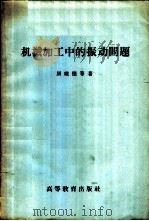 机械加工中的振动问题 1959 PDF电子版封面 15010·840 屈维德等著