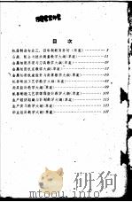 机械制造专业教育计划与教学大纲  合订本   1960  PDF电子版封面  15033·2217  机械制造专业教学文件编订小组编 
