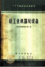 轻工业机器及设备 1963 PDF电子版封面 K15042·1259 轻工业部南京机电学校编