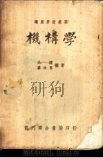 机构学 1950 PDF电子版封面 金一新,蒋浩良编著