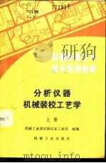 分析仪器机械装校工艺学 上 1985 PDF电子版封面 15033·5800 机械工业部仪器仪表工业局统编