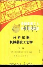 分析仪器机械装校工艺学 下 1987 PDF电子版封面 15033·6417 机械工业部仪器仪表工业局统编