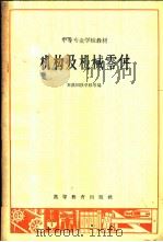 机构及机械零件 1965 PDF电子版封面 K15010·1172 本溪钢铁学校等编