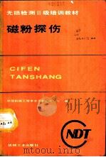 磁粉探伤 1987 PDF电子版封面 15033·6925 中国机械工程学会,无损检测学会编