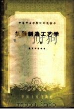 机器制造工艺学 上 1961 PDF电子版封面 15165·705 萧熙林等编著