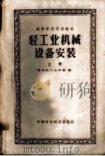 轻工业机械设备安装 上 1961 PDF电子版封面 15166·039 北京轻工业学院编