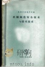 机械制造安全技术与防火技术 1959 PDF电子版封面 15033·1781 高等工业学校机械制造安全技术编写组编