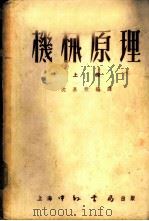 机械原理 上 1953 PDF电子版封面 沈嘉猷编译