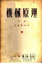 机械原理 下 1955 PDF电子版封面 沈嘉猷编译