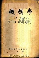 机构学 1951 PDF电子版封面 曹鹤荪编