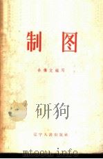 制图 1956 PDF电子版封面 7090·24 余傅文编著