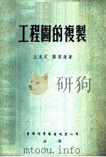 工程图的复制 1956 PDF电子版封面 王友石,关震荣著