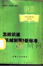 怎样识读《机械制图》新标准 1987 PDF电子版封面 15033·6790 蒋知民,张洪鏸编著