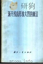 渐开线齿形放大图的画法 1973 PDF电子版封面 15034·1339 柏永新编