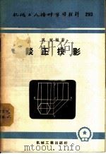 谈正投影 1957 PDF电子版封面 T15033·565 周斌编著
