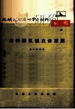 怎样画机械立体草图 1965 PDF电子版封面 T15033·3676 盛庆椿编著