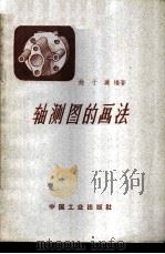 轴测图的画法 1963 PDF电子版封面 15165·2136(一机459) 姚子璞编著