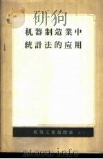 机器制造业中的统计法的应用 1957 PDF电子版封面 15033·524 (苏)季秀金(М.И.Зизюкин)等著;陶家澄译