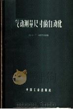气动测量尺寸的自动化 1964 PDF电子版封面 15165·3063(一机653) (苏)高罗杰茨基(Ю.Г.Городецкий)著;刘则振等