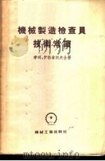 机械制造检查员技术常识 1955 PDF电子版封面 季明,伊格拿托夫合著;陶家澄译