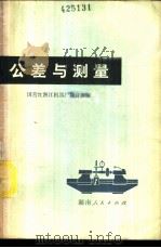公差与测量 1973 PDF电子版封面 15109·80 国营红湘江机器厂教育组编