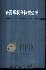 表面形状和位置公差 GB1182-74GB1183-1184-75 1979 PDF电子版封面 15204·15 湖南省标准局编